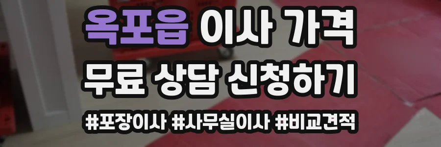 옥포읍 이사 가격