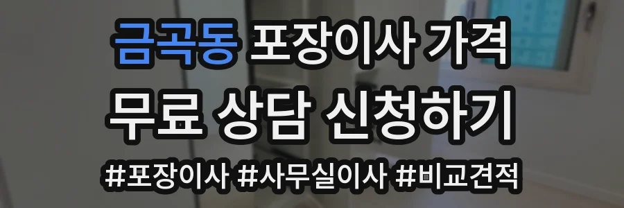 금곡동 포장이사 가격