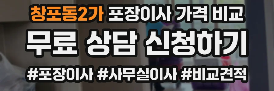 창포동2가 포장이사 가격 비교