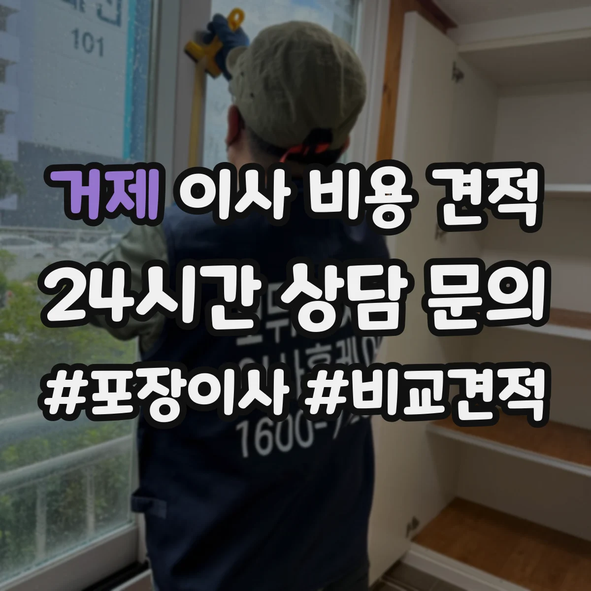 거제 이사 비용 견적