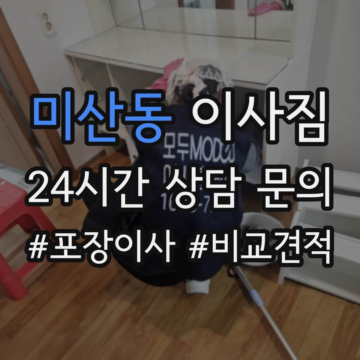 미산동 이사짐