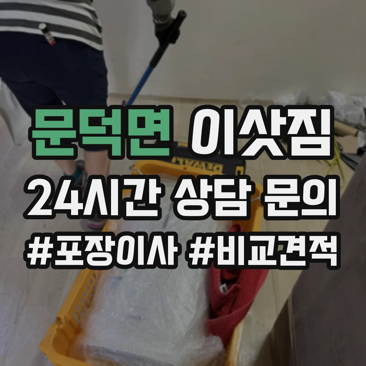 문덕면 이삿짐