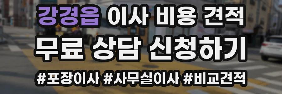 강경읍 이사 비용 견적