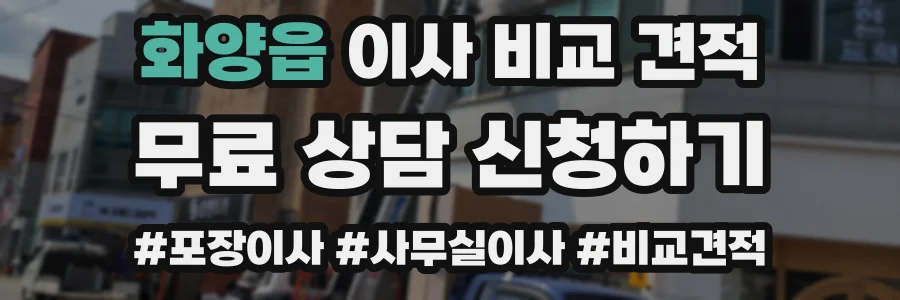 화양읍 이사 비교 견적