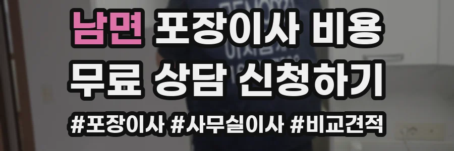 남면 포장이사 비용