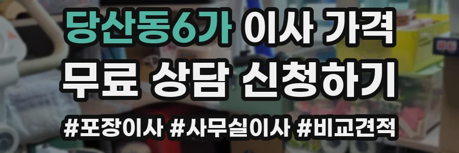 당산동6가 이사 가격