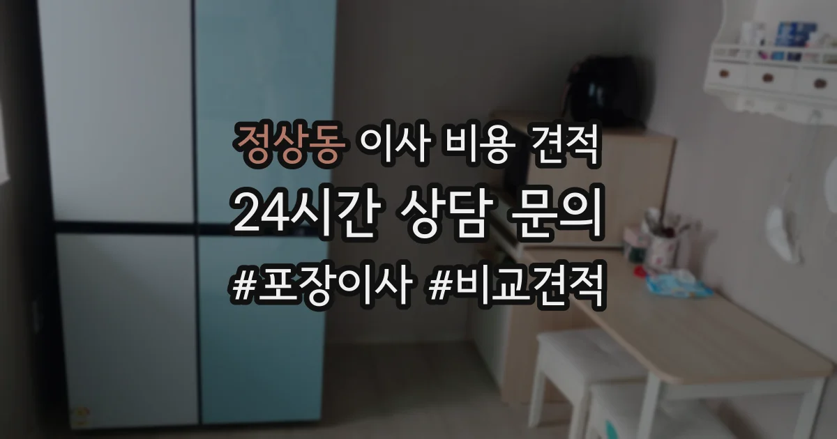 정상동 이사 비용 견적