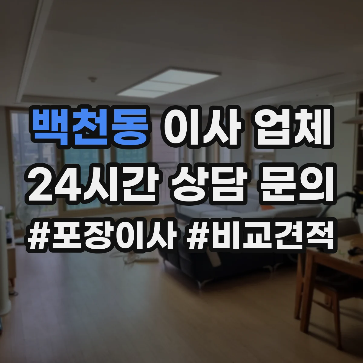 백천동 이사 업체
