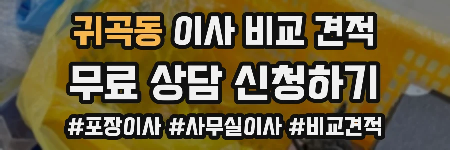 귀곡동 이사 비교 견적