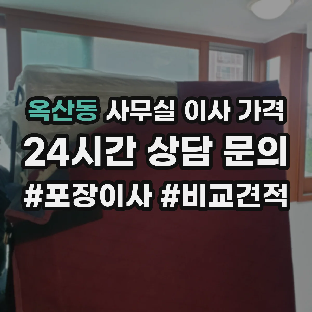 옥산동 사무실 이사 가격