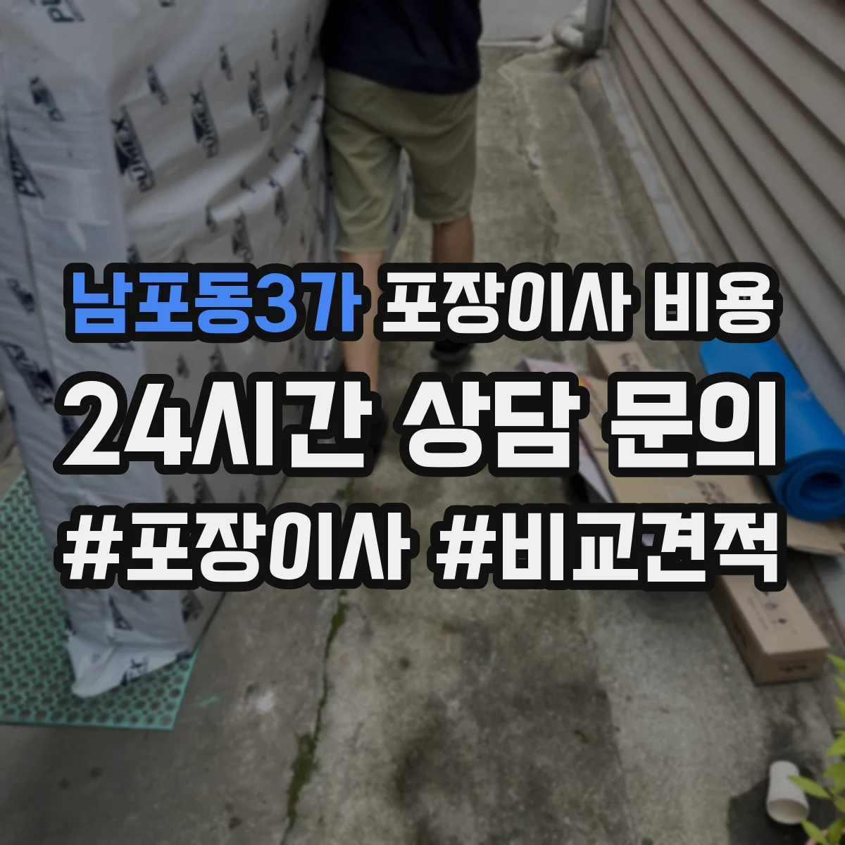 남포동3가 포장이사 비용