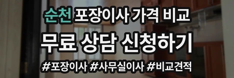 순천 포장이사 가격 비교