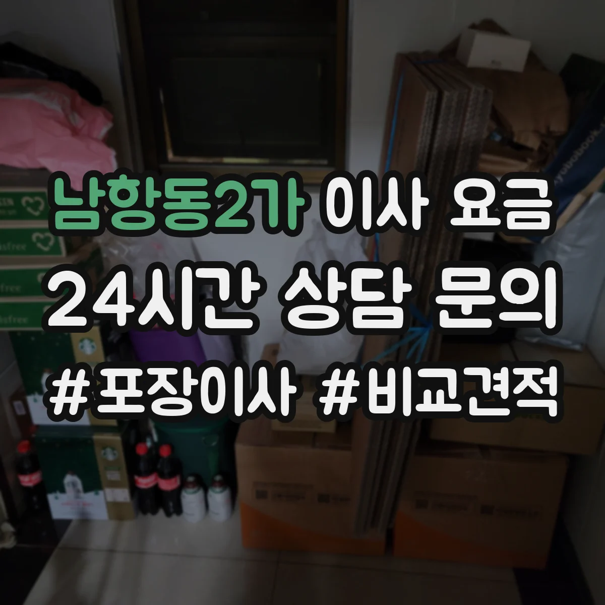 남항동2가 이사 요금