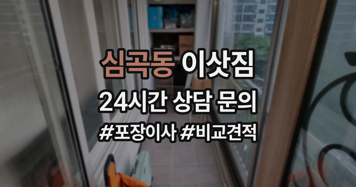심곡동 이삿짐