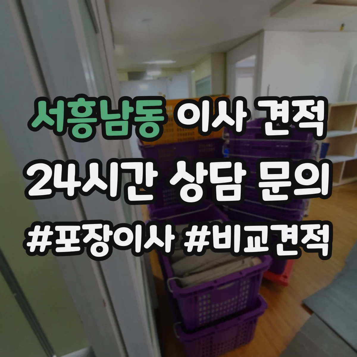 서흥남동 이사 견적