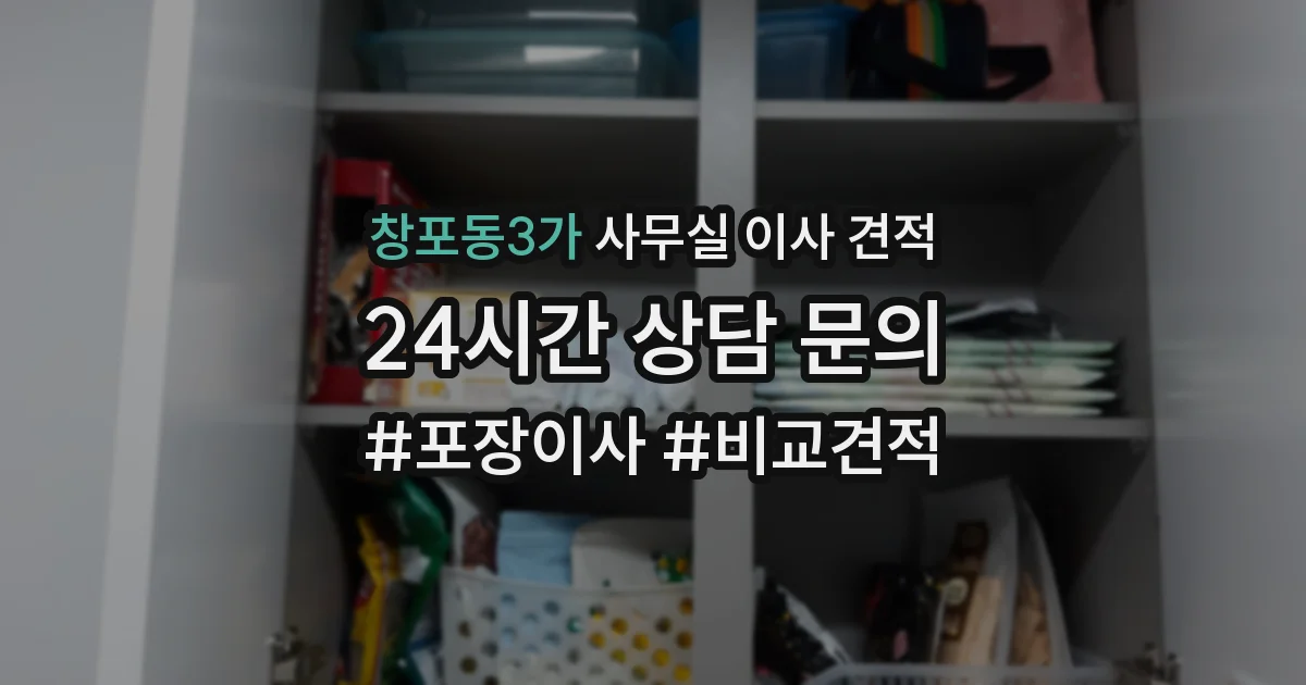 창포동3가 사무실 이사 견적