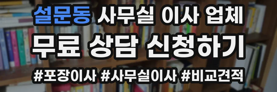설문동 사무실 이사 업체
