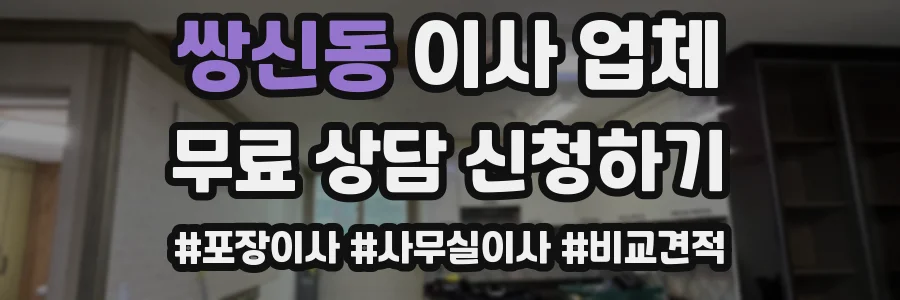 쌍신동 이사 업체