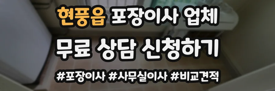 현풍읍 포장이사 업체
