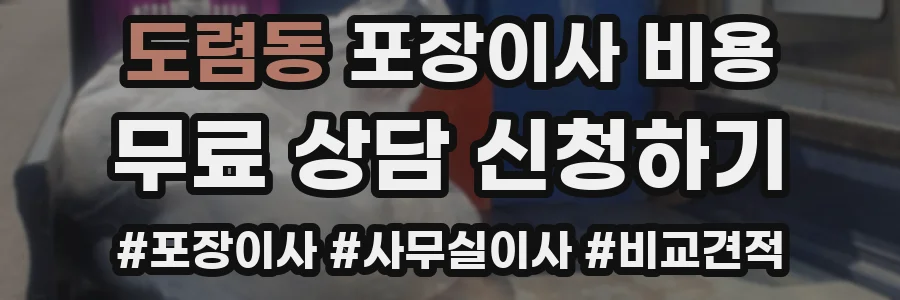 도렴동 포장이사 비용