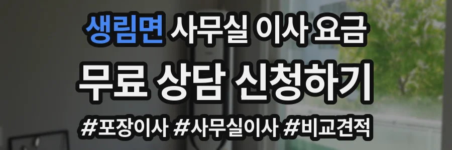 생림면 사무실 이사 요금