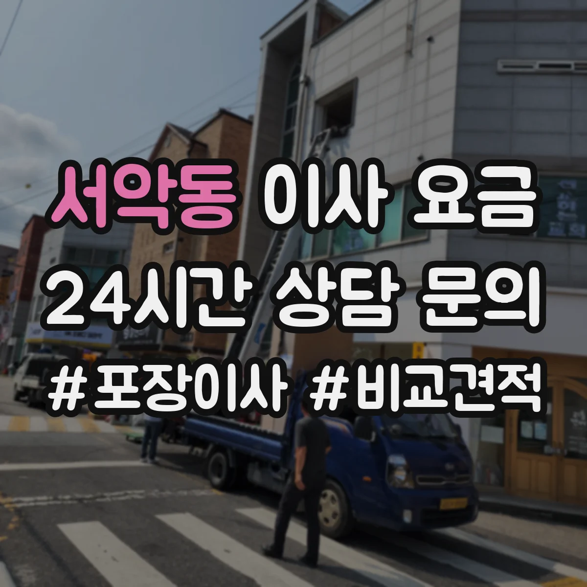 서악동 이사 요금