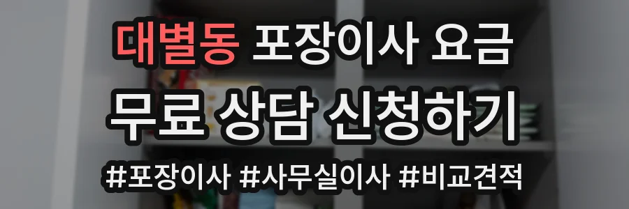 대별동 포장이사 요금