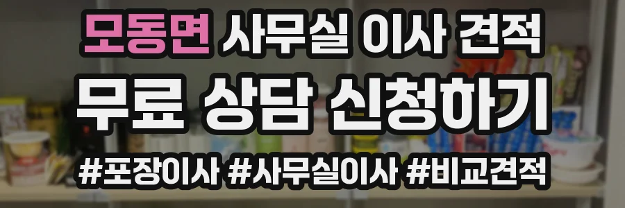 모동면 사무실 이사 견적