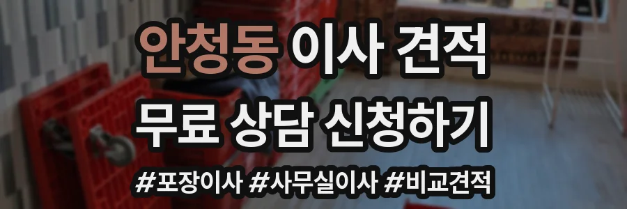 안청동 이사 견적