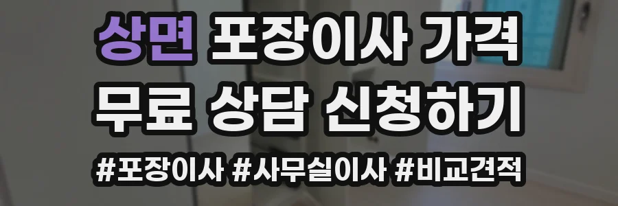 상면 포장이사 가격