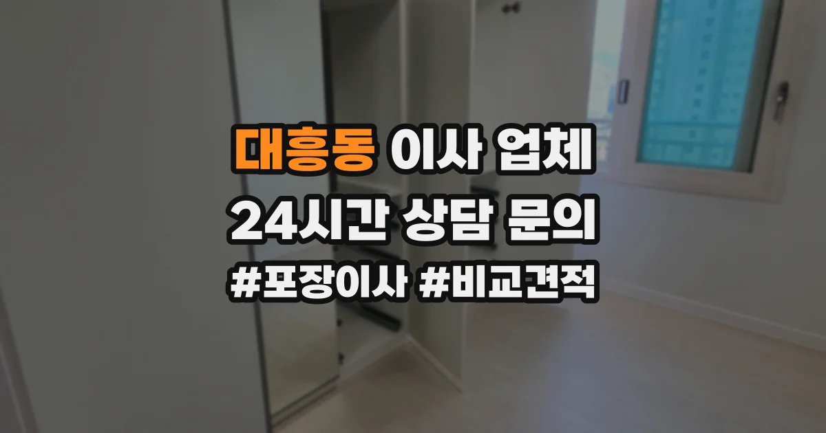대흥동 이사 업체