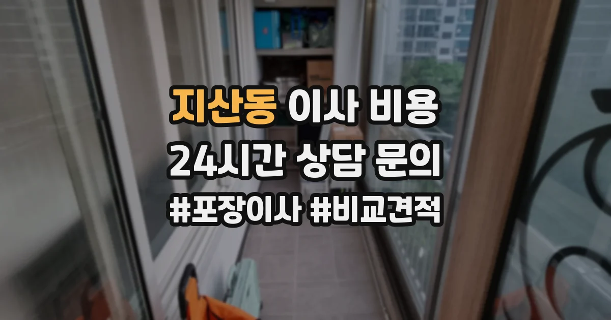 지산동 이사 비용