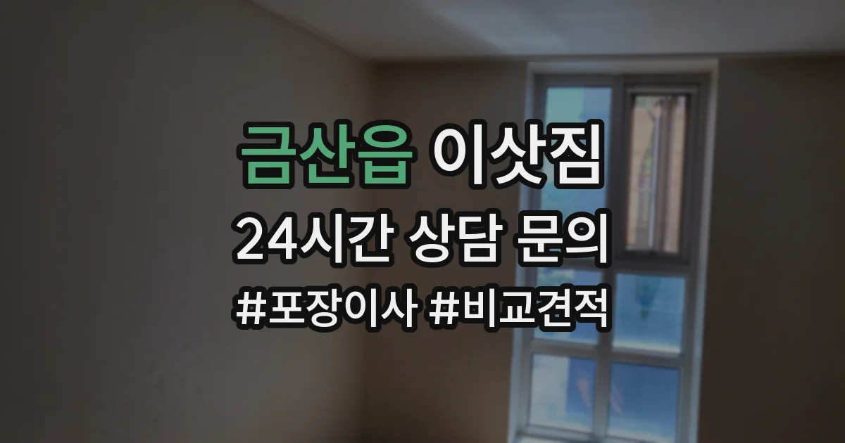 금산읍 이삿짐