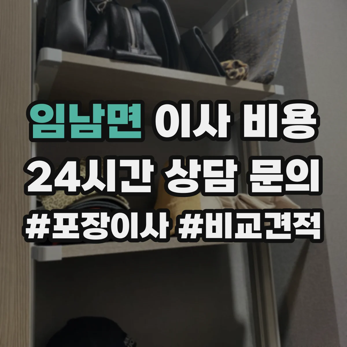 임남면 이사 비용