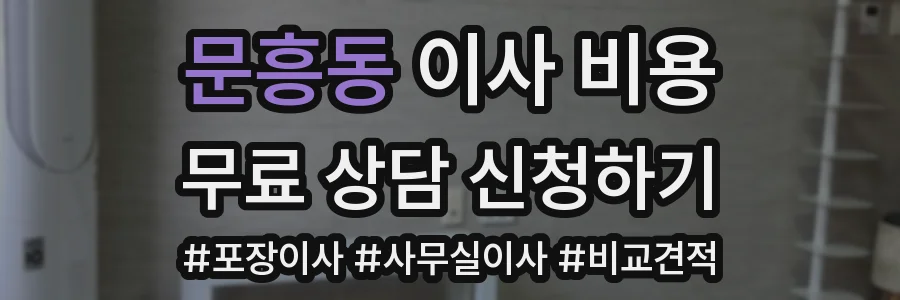 문흥동 이사 비용