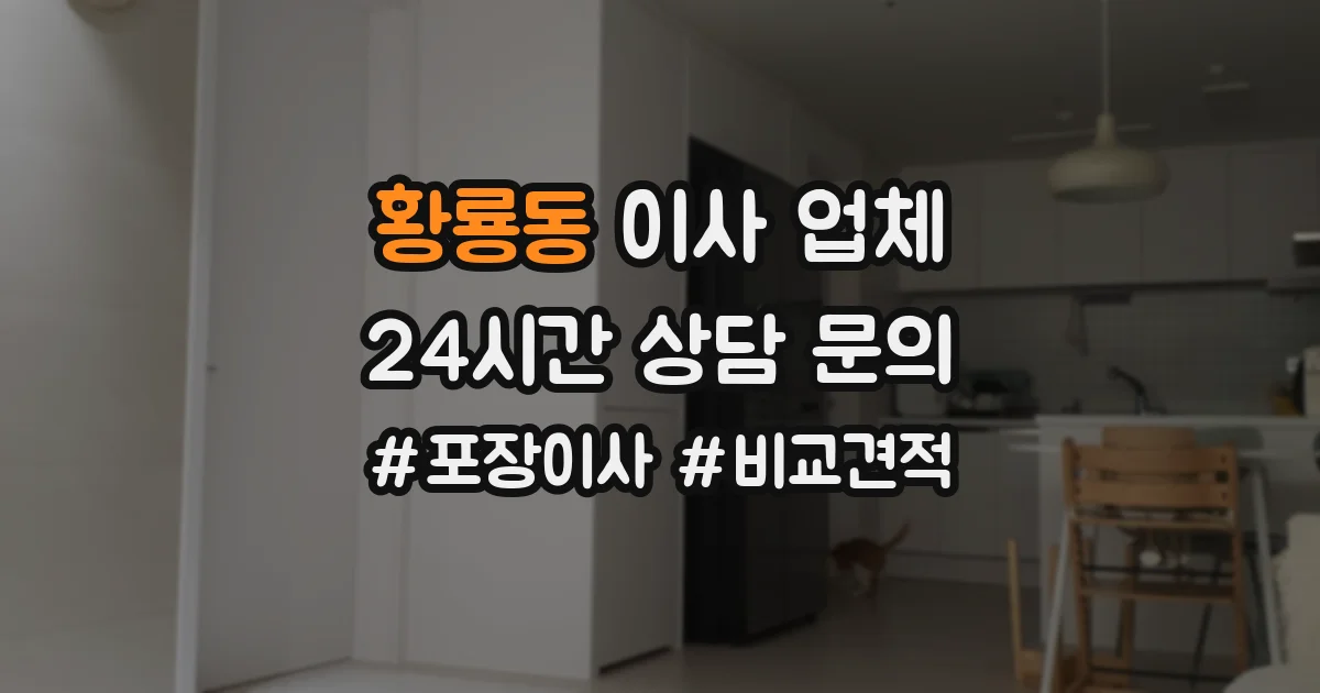 황룡동 이사 업체
