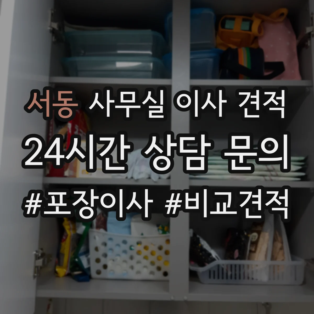 서동 사무실 이사 견적