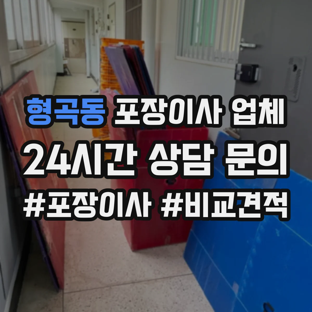 형곡동 포장이사 업체