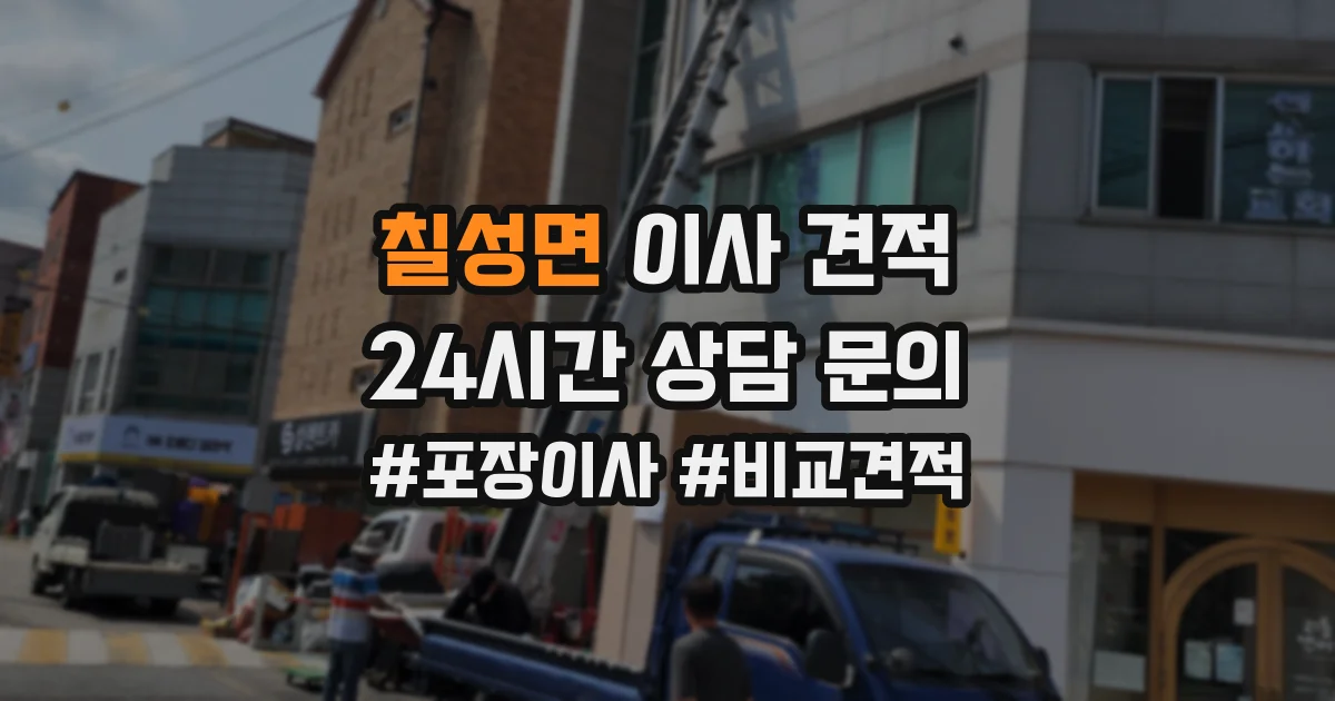 칠성면 이사 견적