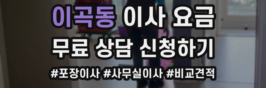 이곡동 이사 요금