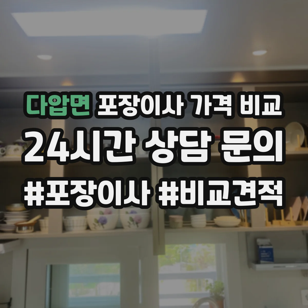 다압면 포장이사 가격 비교