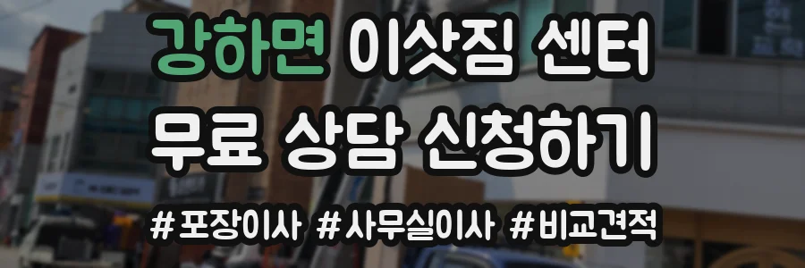 강하면 이삿짐 센터