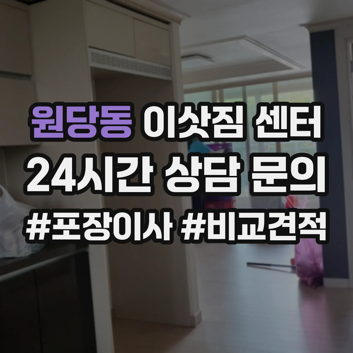 원당동 이삿짐 센터