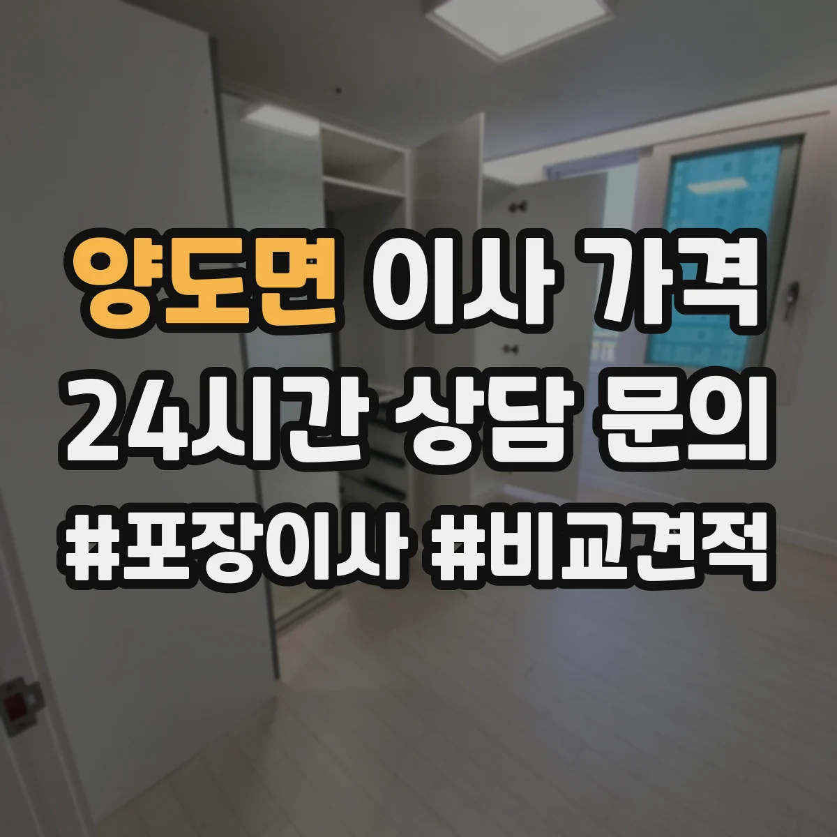 양도면 이사 가격