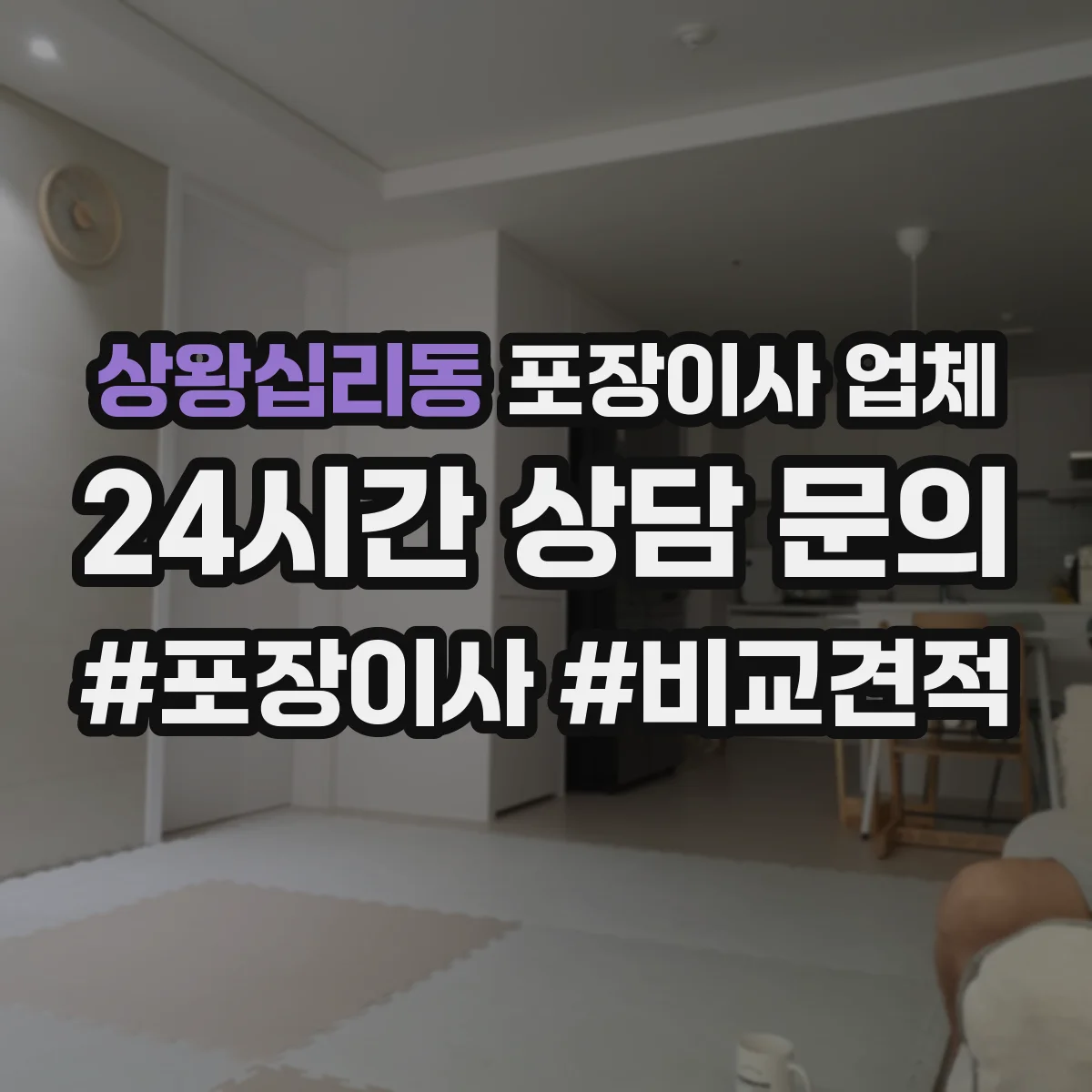 상왕십리동 포장이사 업체
