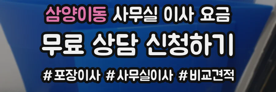 삼양이동 사무실 이사 요금