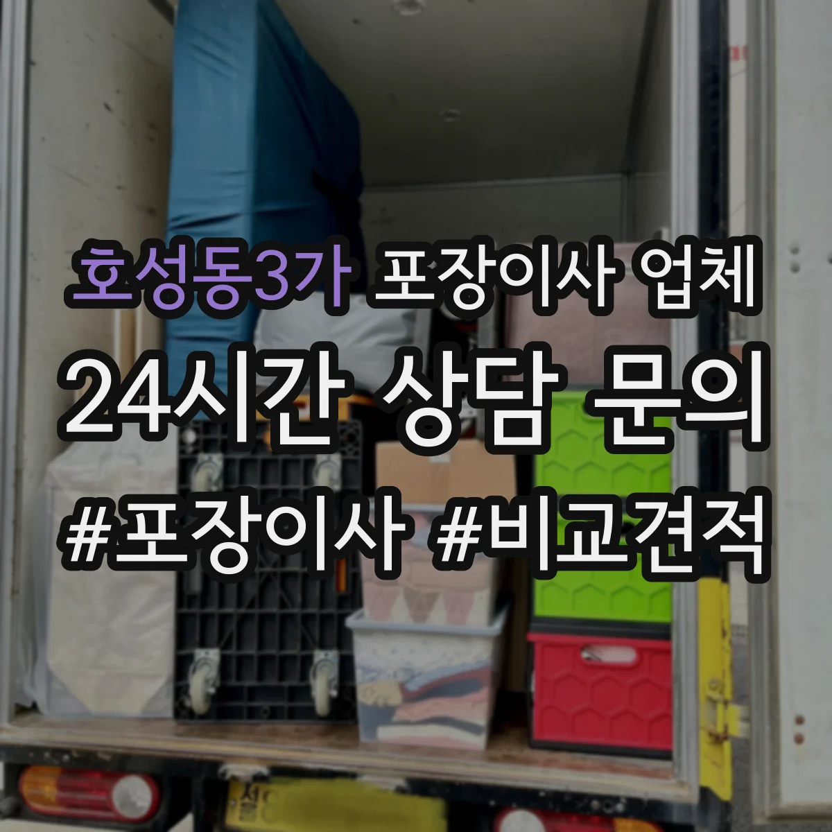 호성동3가 포장이사 업체