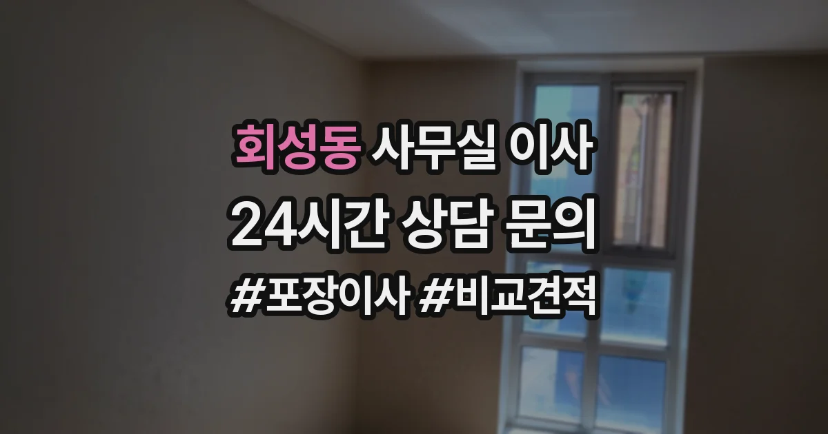 회성동 사무실 이사