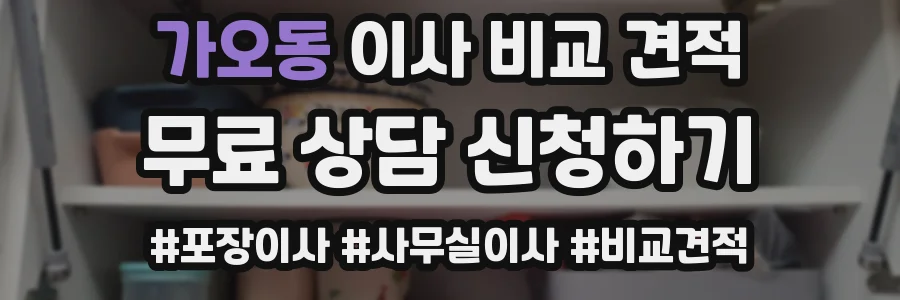 가오동 이사 비교 견적