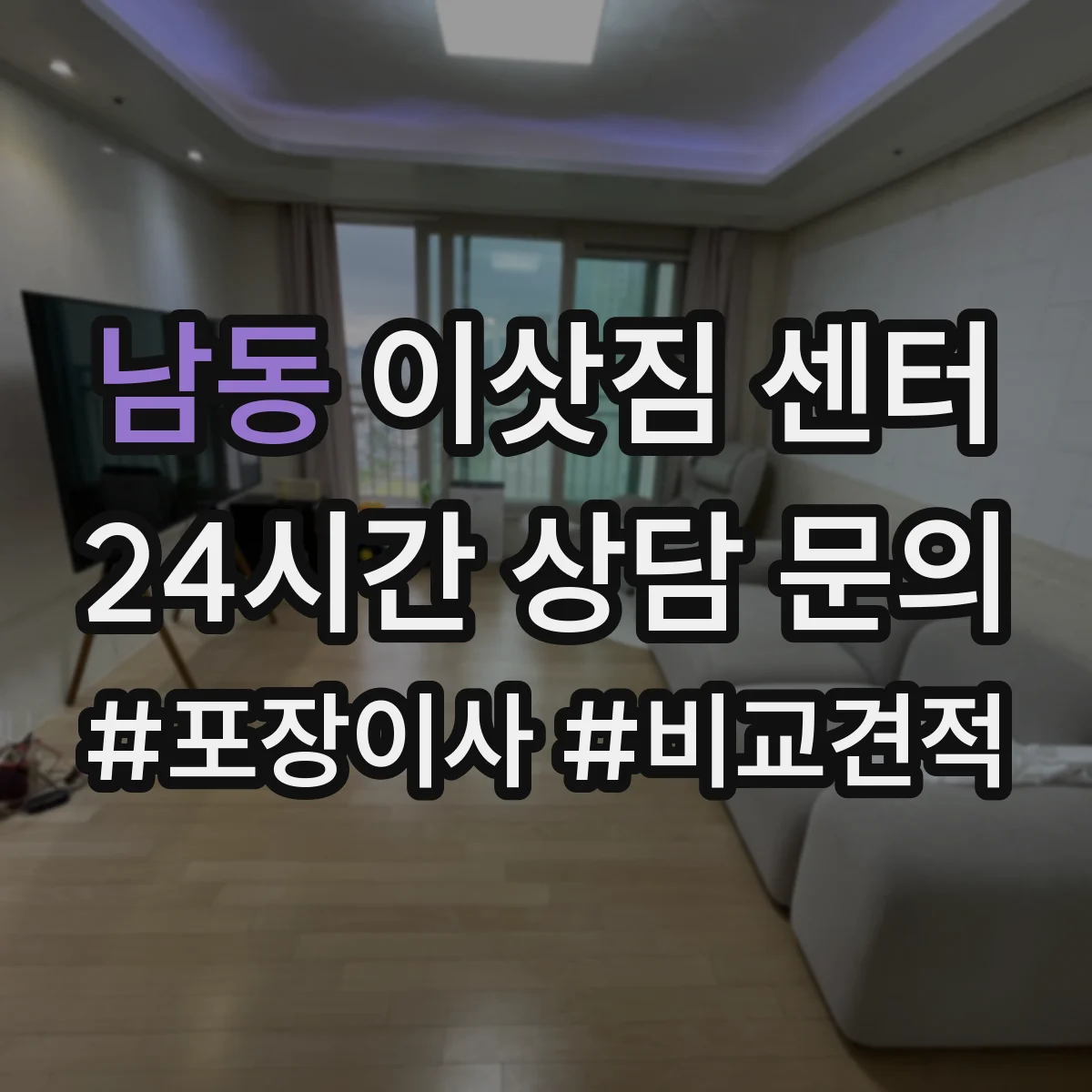 남동 이삿짐 센터